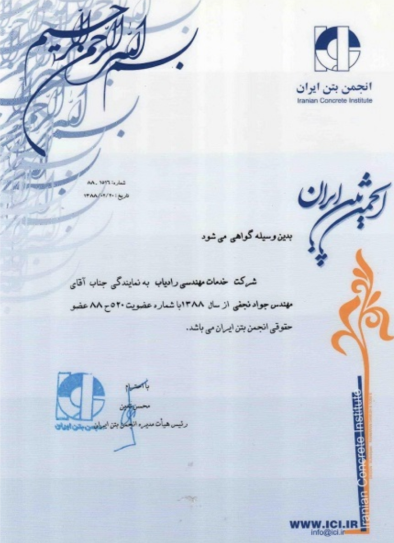گواهینامه انجمن بتن ایران