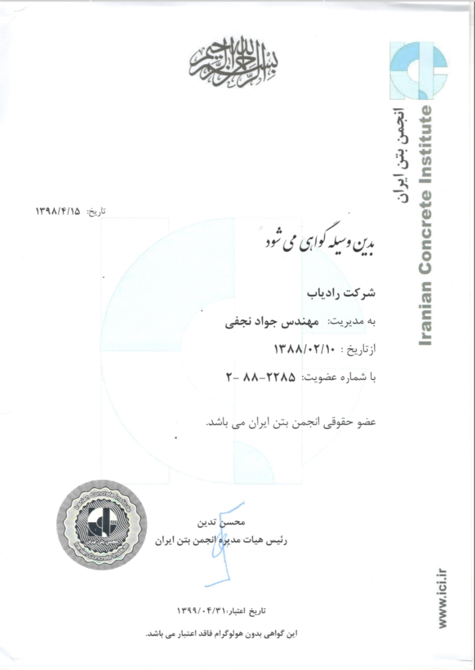 گواهینامه انجمن بتن ایران